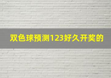 双色球预测123好久开奖的