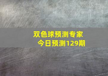 双色球预测专家今日预测129期