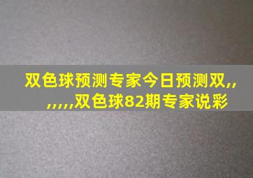 双色球预测专家今日预测双,,,,,,,双色球82期专家说彩