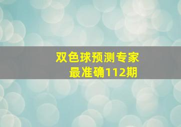 双色球预测专家最准确112期