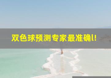 双色球预测专家最准确l!