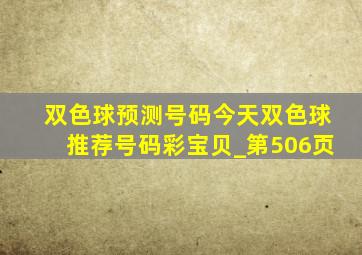 双色球预测号码今天双色球推荐号码彩宝贝_第506页