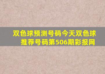 双色球预测号码今天双色球推荐号码第506期彩报网