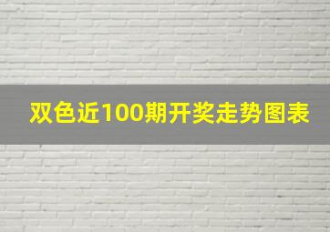 双色近100期开奖走势图表