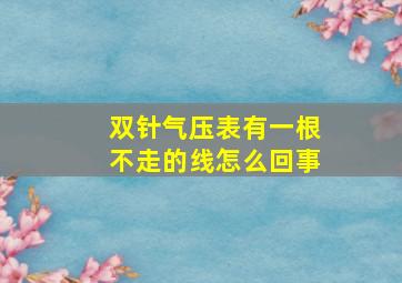 双针气压表有一根不走的线怎么回事