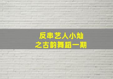 反串艺人小灿之古韵舞蹈一期