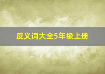 反义词大全5年级上册