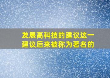 发展高科技的建议这一建议后来被称为著名的