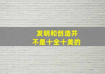 发明和创造并不是十全十美的