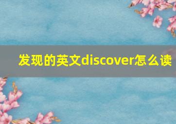 发现的英文discover怎么读