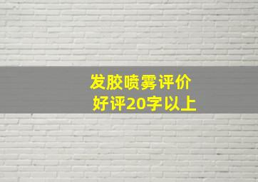 发胶喷雾评价好评20字以上