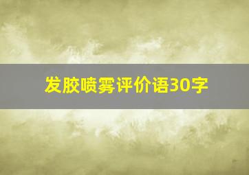 发胶喷雾评价语30字