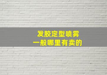 发胶定型喷雾一般哪里有卖的