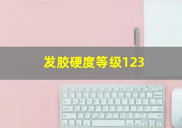 发胶硬度等级123