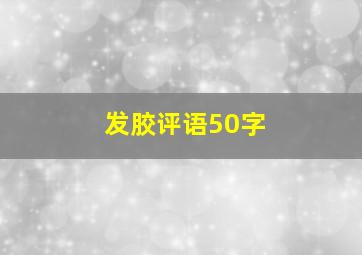 发胶评语50字