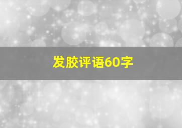 发胶评语60字