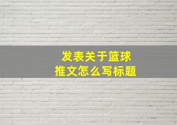 发表关于篮球推文怎么写标题