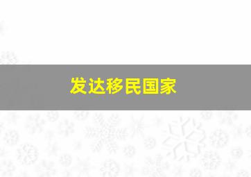 发达移民国家