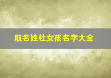 取名姓杜女孩名字大全