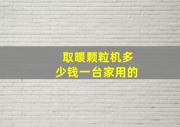 取暖颗粒机多少钱一台家用的