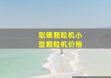 取暖颗粒机小型颗粒机价格