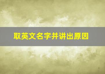 取英文名字并讲出原因