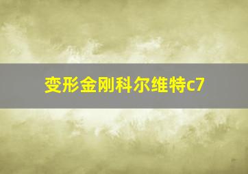 变形金刚科尔维特c7