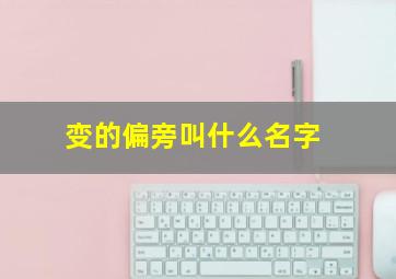 变的偏旁叫什么名字