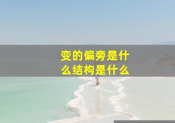 变的偏旁是什么结构是什么