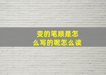 变的笔顺是怎么写的呢怎么读