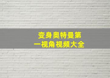 变身奥特曼第一视角视频大全