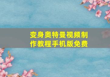 变身奥特曼视频制作教程手机版免费