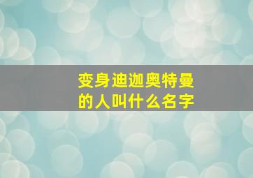 变身迪迦奥特曼的人叫什么名字