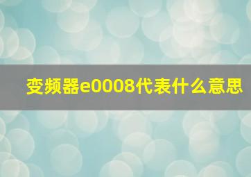 变频器e0008代表什么意思