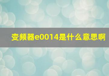 变频器e0014是什么意思啊