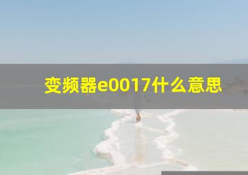 变频器e0017什么意思