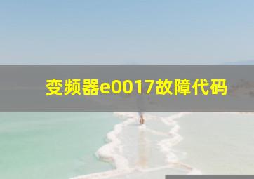 变频器e0017故障代码