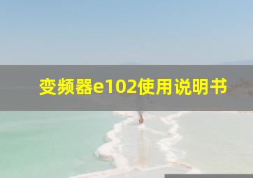 变频器e102使用说明书