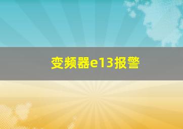 变频器e13报警