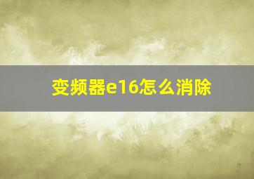 变频器e16怎么消除