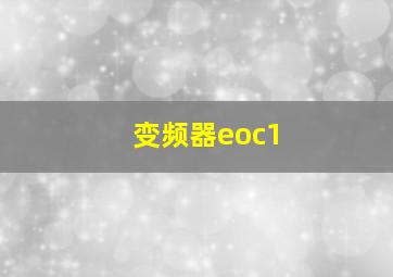 变频器eoc1