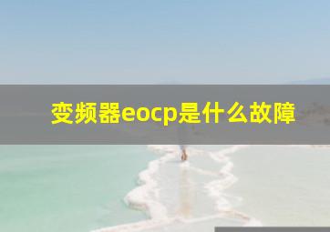 变频器eocp是什么故障