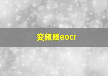 变频器eocr