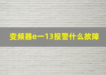 变频器e一13报警什么故障