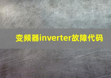 变频器inverter故障代码