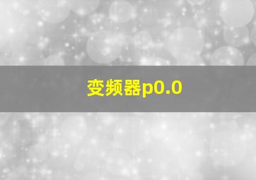 变频器p0.0