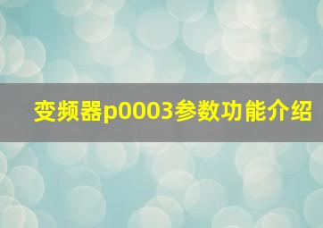 变频器p0003参数功能介绍