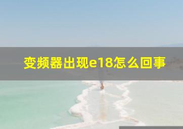 变频器出现e18怎么回事