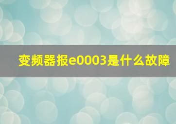 变频器报e0003是什么故障