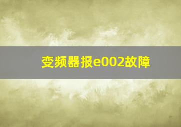 变频器报e002故障